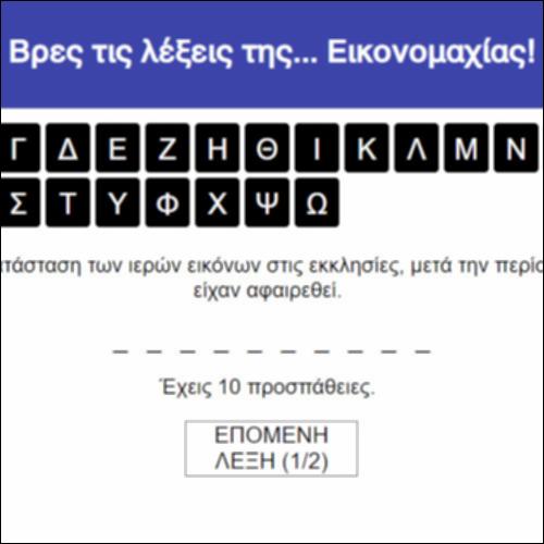 Βρες τις λέξεις της... Εικονομαχίας!_icon