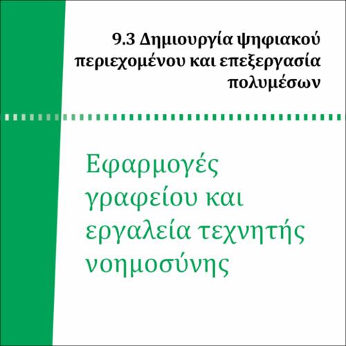 ΕΦΑΡΜΟΓΕΣ ΓΡΑΦΕΙΟΥ ΚΑΙ ΕΡΓΑΛΕΙΑ ΤΕΧΝΗΤΗΣ ΝΟΗΜΟΣΥΝΗΣ_icon