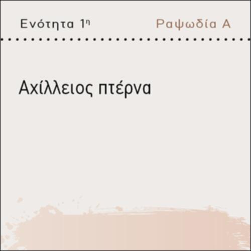 ΑΧΙΛΛΕΙΟΣ ΠΤΕΡΝΑ_icon