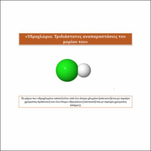 Υδροχλώριο.Τριδιάστατες αναπαραστάσεις του μορίου του_icon