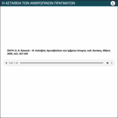 Η ΑΣΤΑΘΕΙΑ ΤΩΝ ΑΝΘΡΩΠΙΝΩΝ ΠΡΑΓΜΑΤΩΝ_icon