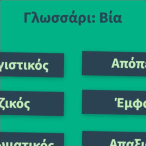 Γλωσσάρι: Βία_icon