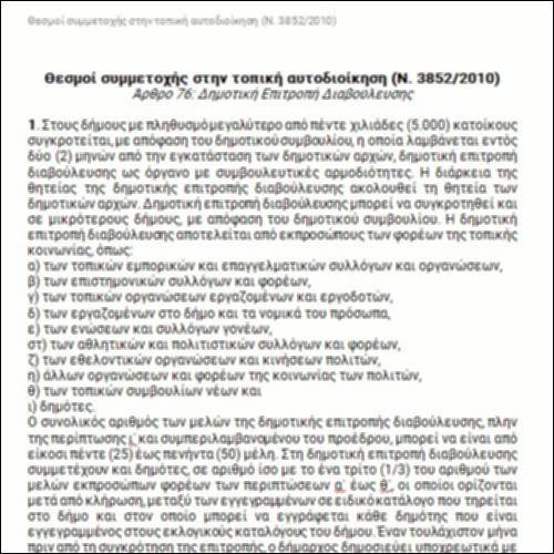 Θεσμοί συμμετοχής στην τοπική αυτοδιοίκηση (Ν. 3852/2010)_icon
