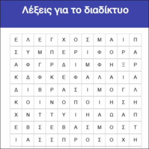 Λέξεις για το διαδίκτυο_icon