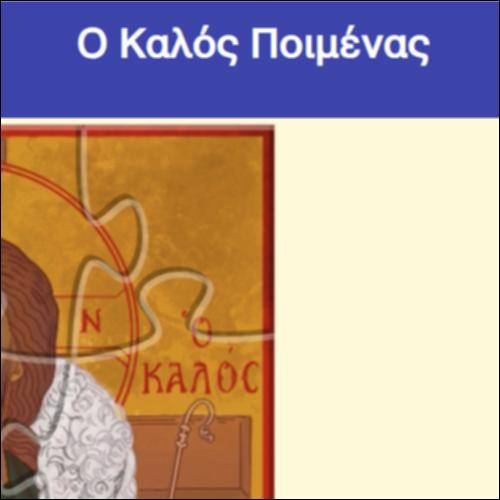 Ο Καλός Ποιμένας_icon