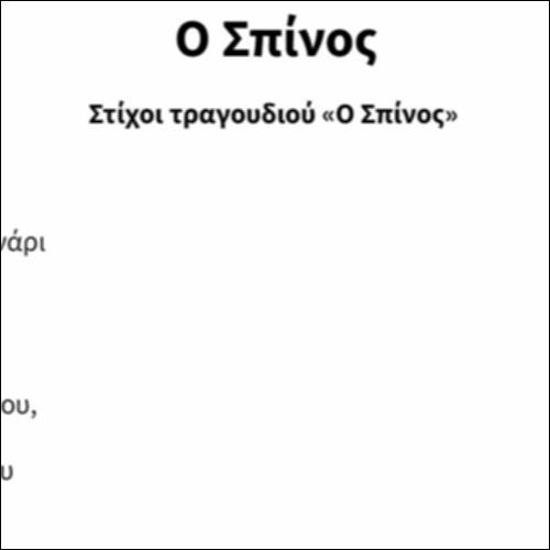 Ο Σπίνος_icon