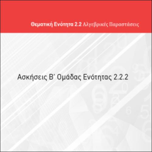 ΑΣΚΗΣΕΙΣ Β' ΟΜΑΔΑΣ ΕΝΟΤΗΤΑΣ 2.2.2_icon