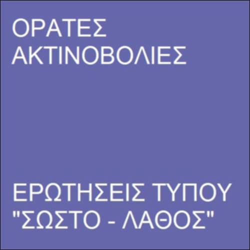 Ακτινοβολίες_icon
