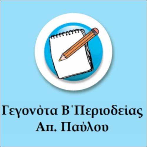 Γεγονότα Β΄ περιοδείας Αποστόλου Παύλου_εικονίδιο