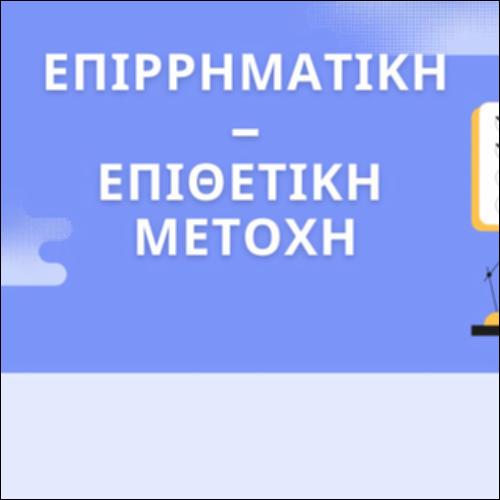 Στοιχεία επιρρηματικής και επιθετικής μετοχής_icon