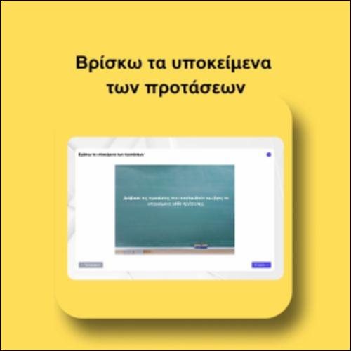 Βρίσκω τα υποκείμενα των προτάσεων_icon