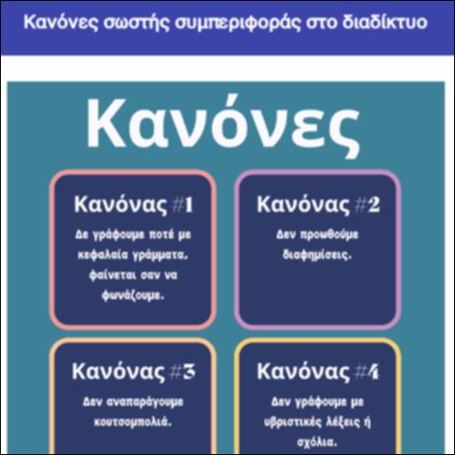 Κανόνες σωστής συμπεριφοράς στο διαδίκτυο_icon