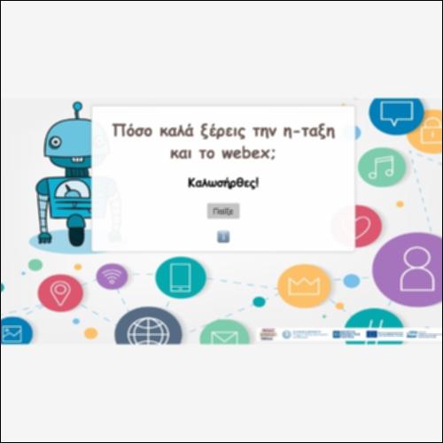 Πόσο καλά ξέρεις την η-ταξη και το webex;_icon
