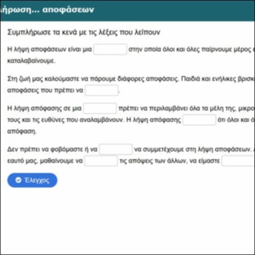 Συμπλήρωση… αποφάσεων_icon