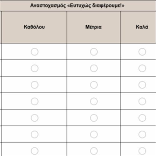 Αναστοχασμός «Ευτυχώς διαφέρουμε!»_icon