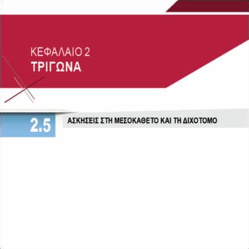 ΑΣΚΗΣΕΙΣ ΣΤΗ ΜΕΣΟΚΑΘΕΤΟ ΚΑΙ ΤΗ ΔΙΧΟΤΟΜΟ_icon
