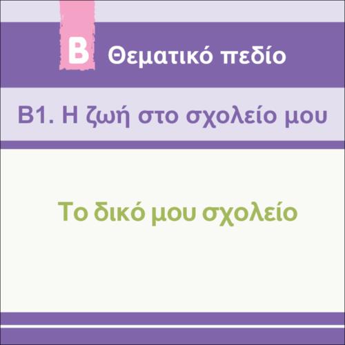 ΤΟ ΔΙΚΟ ΜΟΥ ΣΧΟΛΕΙΟ_icon