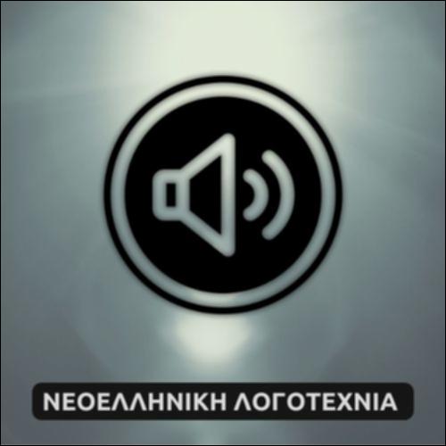 «Το χαρούμενο και το λυπημένο δοχείο» ─ Ηχητικό_icon