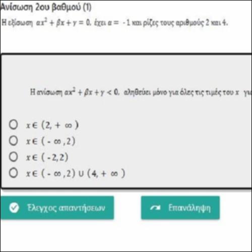 ΕΡΩΤΗΣΕΙΣ ΤΥΠΟΥ ΠΟΛΛΑΠΛΗΣ ΕΠΙΛΟΓΗΣ ΣΤΗΝ ΑΝΙΣΩΣΗ ΔΕΥΤΕΡΟΥ ΒΑΘΜΟΥ 1_icon