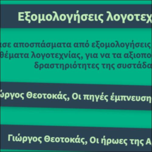 Εξομολογήσεις λογοτεχνών_icon