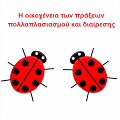 Η οικογένεια των πράξεων πολλαπλασιασμού και διαίρεσης_icon