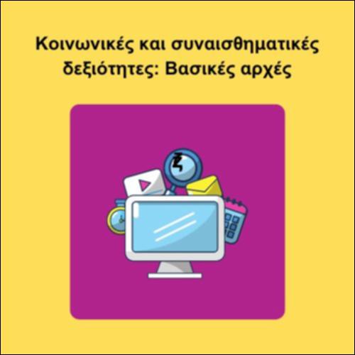Κοινωνικές και συναισθηματικές δεξιότητες: Βασικές αρχές_icon