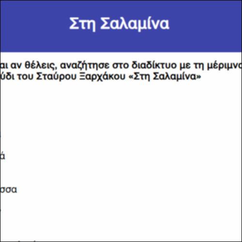 Στη Σαλαμίνα_icon