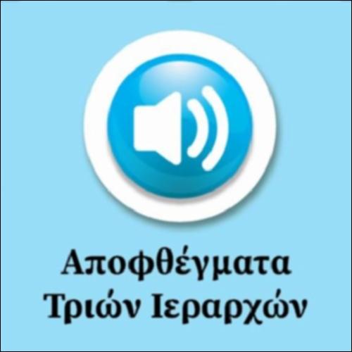 Αποφθέγματα Τριών Ιεραρχών_εικονίδιο