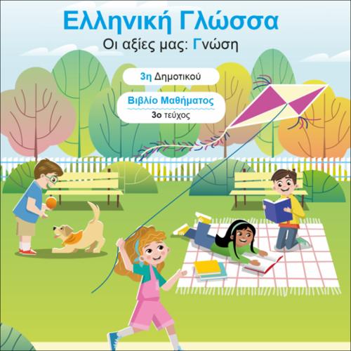 Βιβλίο μαθητή/μαθήτριας - Τεύχος Γ΄_icon