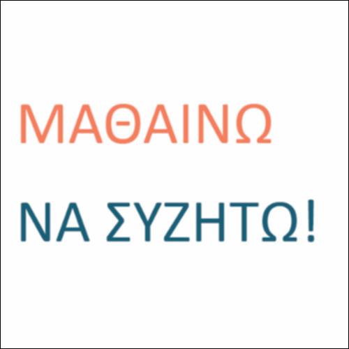 Μαθαίνω να συζητώ!_icon