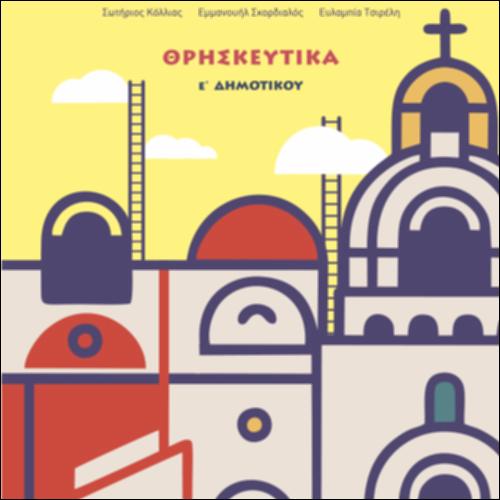 ΘΡΗΣΚΕΥΤΙΚΑ - ΑΠΟ ΤΗ ΓΗ ΣΤΟΝ ΟΥΡΑΝΟ ΚΙ ΑΠΟ ΤΟ ΕΓΩ ΣΤΟ ΕΜΕΙΣ_icon