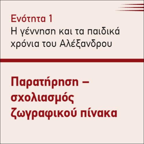 ΠΑΡΑΤΗΡΗΣΗ - ΣΧΟΛΙΑΣΜΟΣ  ΖΩΓΡΑΦΙΚΟΥ ΠΙΝΑΚΑ_icon