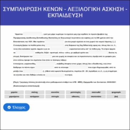 Συμπλήρωση κενών-Λεξιλογική άσκηση: εκπαίδευση_icon