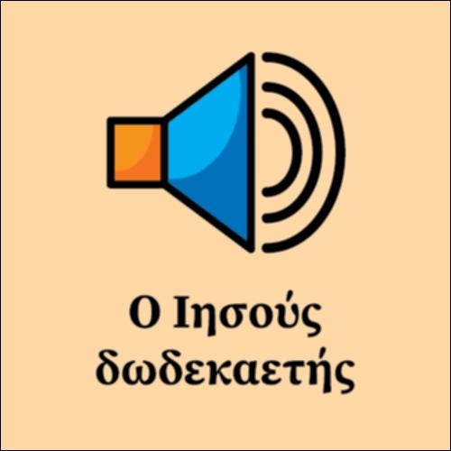 Ο Ιησούς Δωδεκαετής_icon