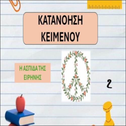 Η ασπίδα της ειρήνης - 2_icon