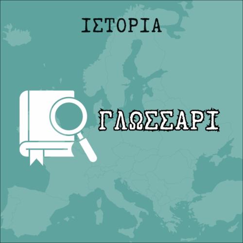 Γλωσσάρι (ιστορικοί όροι - λεξιλόγιο)_icon