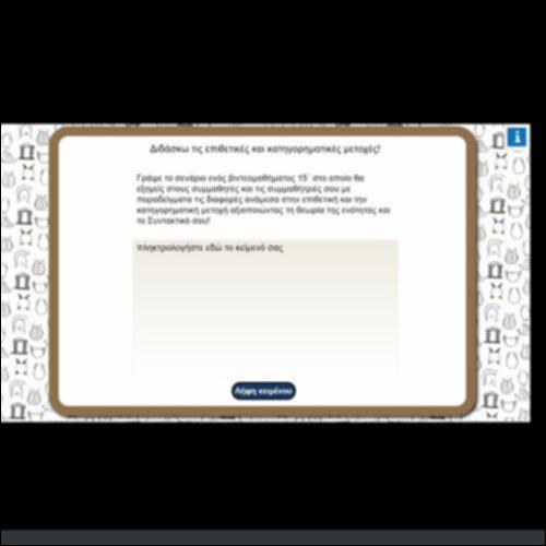 ΔΙΔΑΣΚΩ ΤΙΣ ΕΠΙΘΕΤΙΚΕΣ ΚΑΙ ΚΑΤΗΓΟΡΗΜΑΤΙΚΕΣ ΜΕΤΟΧΕΣ_icon