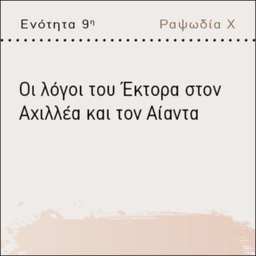 ΟΙ ΛΟΓΟΙ ΤΟΥ ΕΚΤΟΡΑ ΣΤΟΝ ΑΧΙΛΛΕΑ ΚΑΙ ΤΟΝ ΑΙΑΝΤΑ_icon