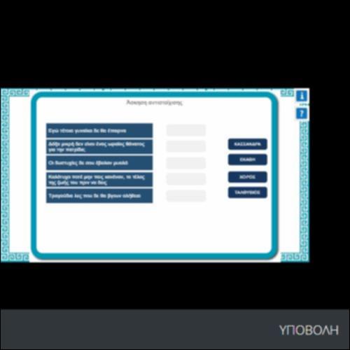 ΑΣΚΗΣΗ ΑΝΤΙΣΤΟΙΧΙΣΗΣ_icon