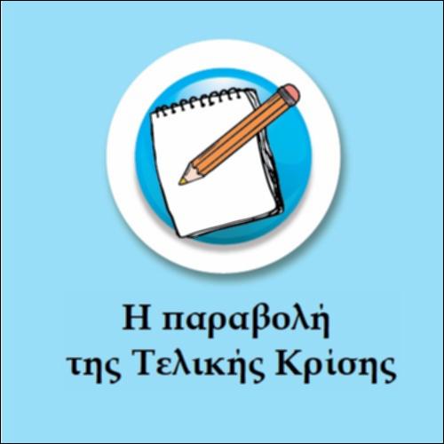 Η παραβολή της Τελικής Κρίσης_icon