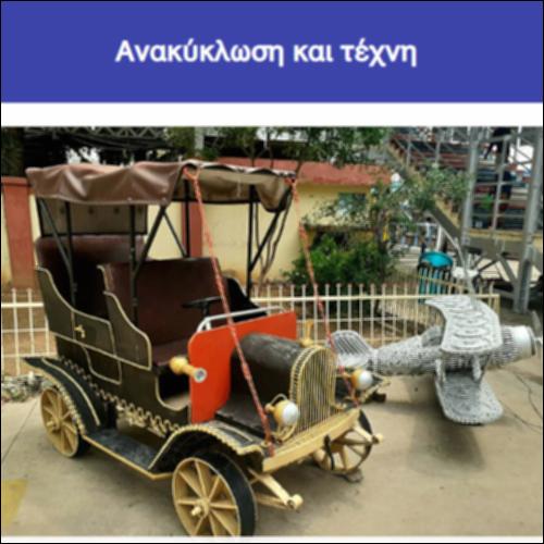 Ανακύκλωση και τέχνη_icon