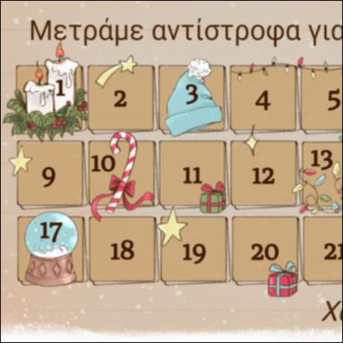 Μετράμε αντίστροφα για τα Χριστούγεννα!_icon
