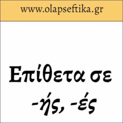 Τριγενή και δικατάληκτα επίθετα σε -ής και -ές_icon