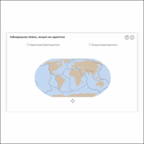 Λιθοσφαιρικές πλάκες, σεισμοί και ηφαίστεια_icon