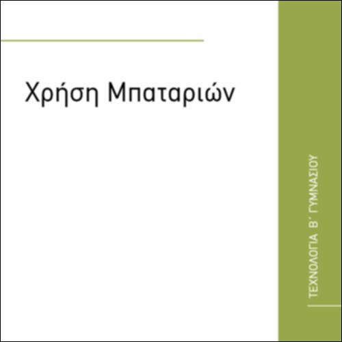 ΧΡΗΣΗ ΜΠΑΤΑΡΙΩΝ_icon