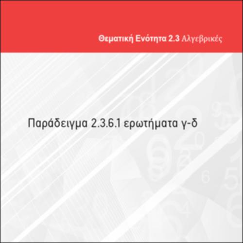 ΠΑΡΑΔΕΙΓΜΑ 2.3.6.1 ΕΡΩΤΗΜΑΤΑ (γ)-(δ)_icon
