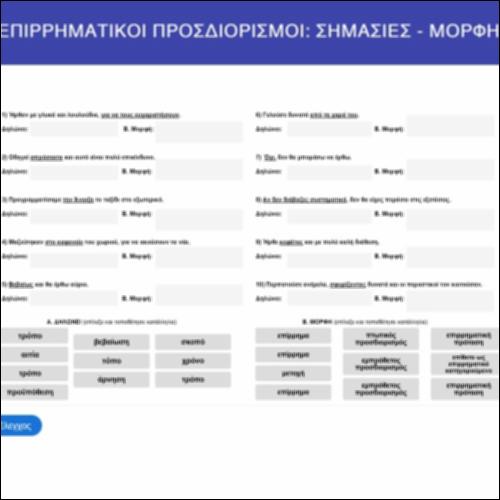 Επιρρηματικοί προσδιορισμοί: Σημασίες - μορφή_εικονίδιο