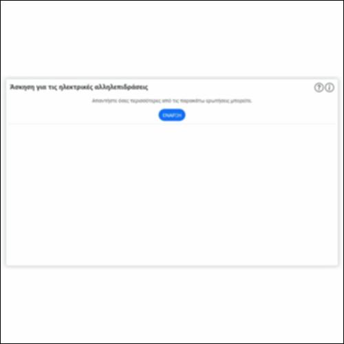 Η πρόταση είναι λανθασμένη ή σωστή;_icon
