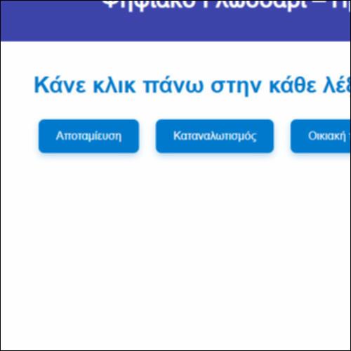 Ψηφιακό Γλωσσάρι – Προστασία της οικογένειας_icon