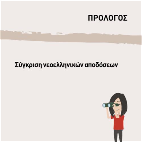 ΣΥΓΚΡΙΣΗ ΝΕΟΕΛΛΗΝΙΚΩΝ ΑΠΟΣΠΑΣΜΑΤΩΝ_icon